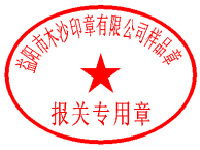 報(bào)關(guān)專(zhuān)用章